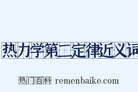 热力学第二定律近义词是什么意思的图片